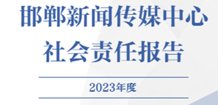 邯鄲新聞傳媒中心社會(huì)責(zé)任報(bào)告（2023年度）