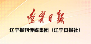 遼寧報(bào)刊傳媒集團(tuán)（遼寧日?qǐng)?bào)社）社會(huì)責(zé)任報(bào)告（2023年度）