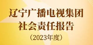 遼寧廣播電視集團(tuán)社會(huì)責(zé)任報(bào)告（2023年度）