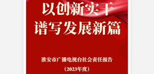 淮安廣播電視臺(tái)社會(huì)責(zé)任報(bào)告（2023年度）