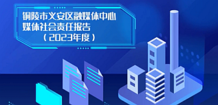 銅陵市義安區(qū)融媒體中心社會(huì)責(zé)任報(bào)告（2023年度）