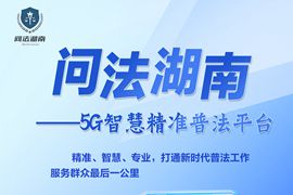 問(wèn)法湖南——5G 智慧精準(zhǔn)普法平臺(tái)