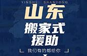 齊魯網(wǎng)： 體驗真實 細(xì)節(jié)樸實 數(shù)據(jù)翔實——《山東‘搬家式”支援湖北》